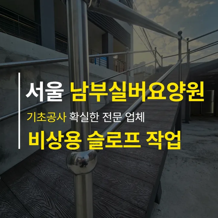 남부실버요양원 비상용 슬로프 — 인스타그램 게시물